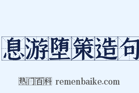息游堕策造句是什么意思的图片
